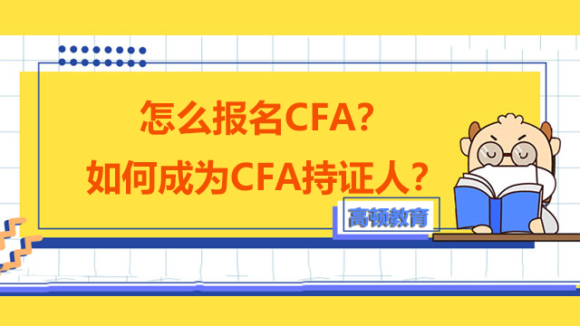 怎么报名CFA？如何成为CFA持证人？