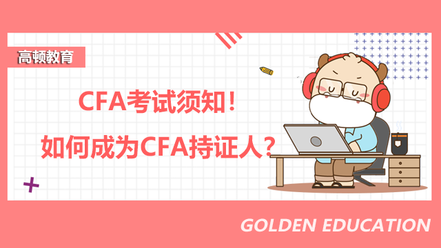 CFA考試須知！如何成為CFA持證人？