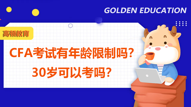 CFA考試有年齡限制嗎？30歲可以考嗎？