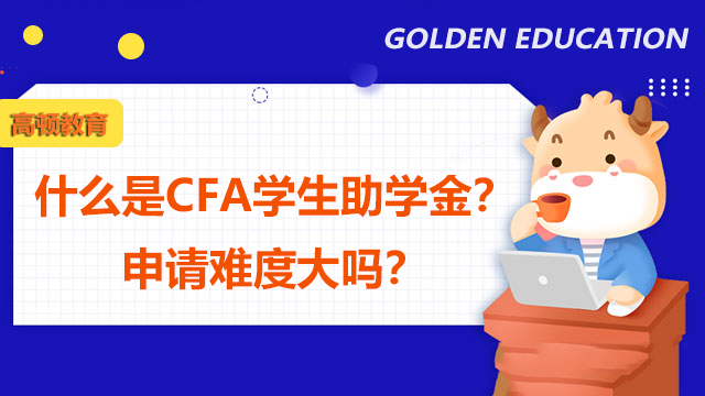 什么是CFA學(xué)生助學(xué)金？申請(qǐng)難度大嗎？