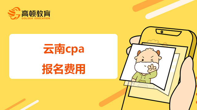 缴费临近！2022年云南cpa报名费用多少钱？