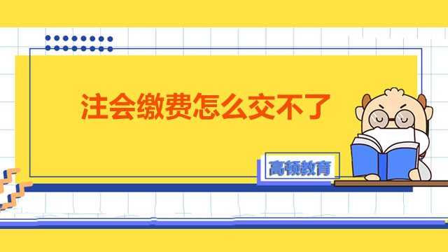 注會繳費怎么交不了呀？注會繳費和報名的入口是分開的嗎？