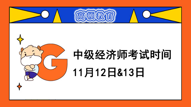 2022湖北中級(jí)經(jīng)濟(jì)師考試條件_考試時(shí)間_考試地點(diǎn)！