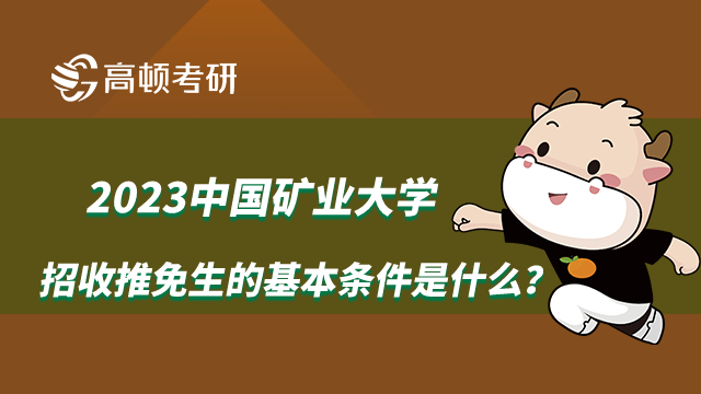 中國(guó)礦業(yè)大學(xué)招收推免生的基本條件