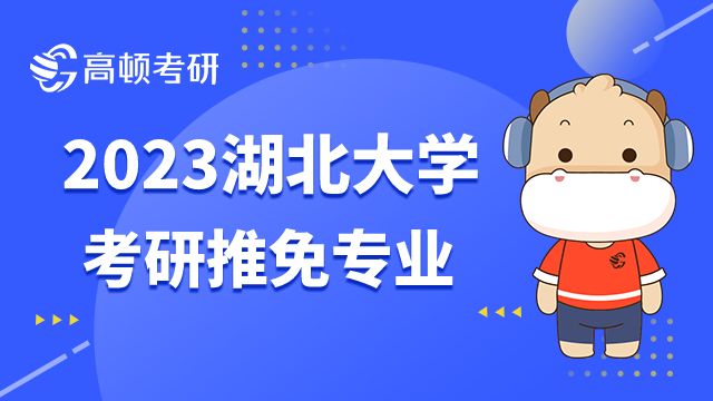 2023湖北大学考研接收推免生的专业有哪些？