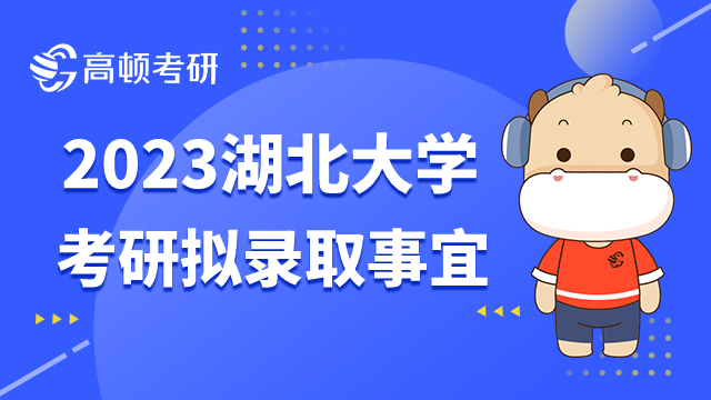 2023湖北大學(xué)考研擬錄取相關(guān)事宜已發(fā)布！