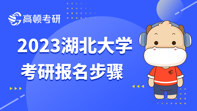 2023湖北大学考研报名步骤有哪些？点击查看