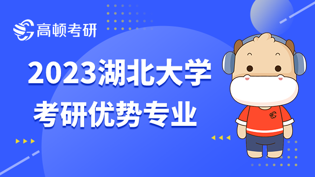 2023湖北大学考研优势专业有哪些？学姐整理