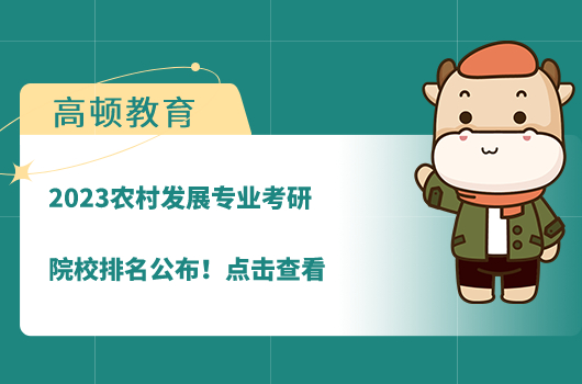 农村发展专业考研院校排名