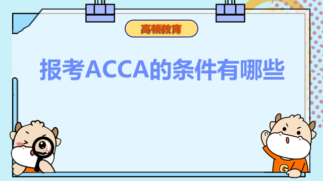 报考ACCA的条件有哪些？考试科目是英文吗？