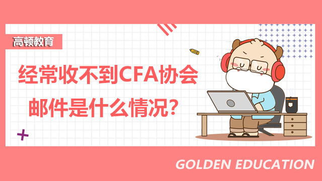 經常收不到CFA協會郵件是什么情況？怎么辦？