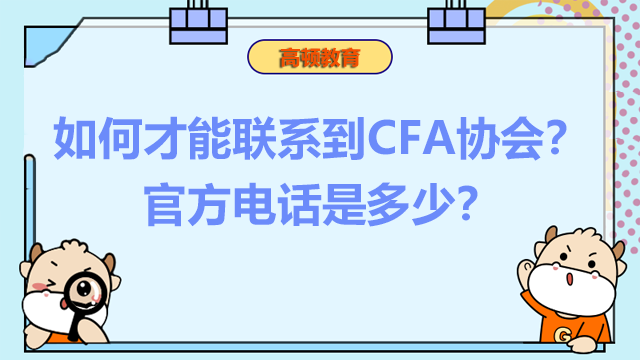 如何才能聯(lián)系到CFA協(xié)會？官方電話是多少？