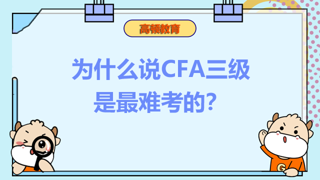 为什么说CFA三级是最难考的？如何复习？