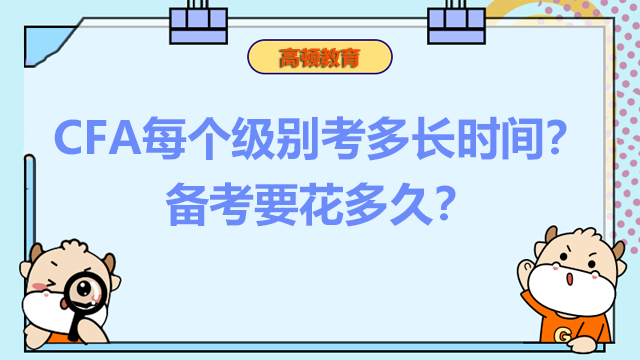 CFA每個(gè)級(jí)別考多長時(shí)間？備考要花多久？