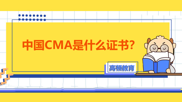 中国CMA是什么证书？怎么复习？