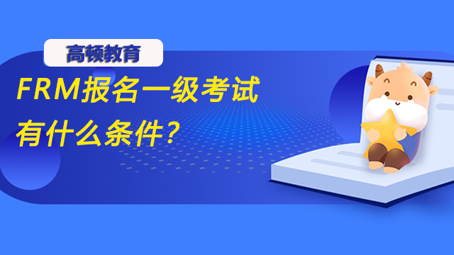 FRM报名一级考试有什么条件？