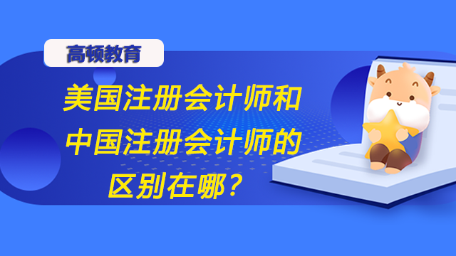 美国注册会计师和中国注册会计师考试的区别在哪？哪个难度更高？