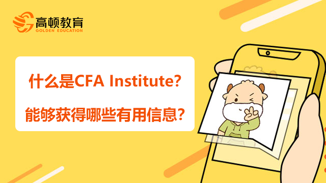 什么是CFA Institute？能够获得哪些有用信息？
