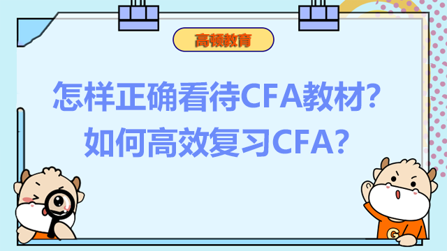 怎样正确看待CFA教材？如何高效复习CFA？