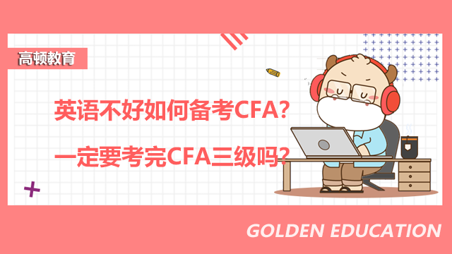 英语不好如何备考CFA？一定要考完CFA三级吗？