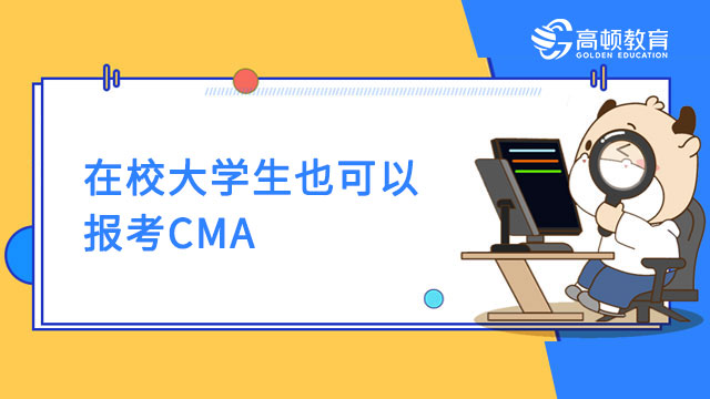 在校大学生也可以报考CMA