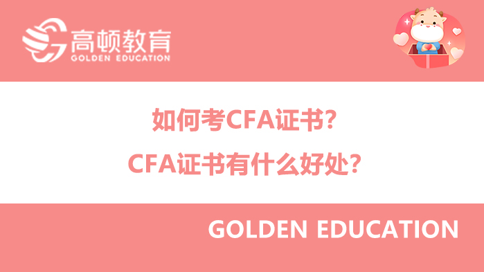 如何考cfa证书？CFA证书有什么好处？