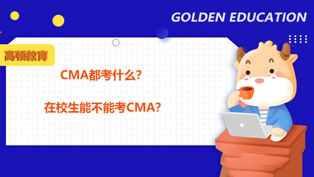 2023年CMA都考什么？在校生能不能考CMA？