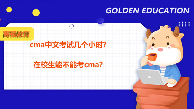 cma中文考试几个小时？在校生能不能考cma？