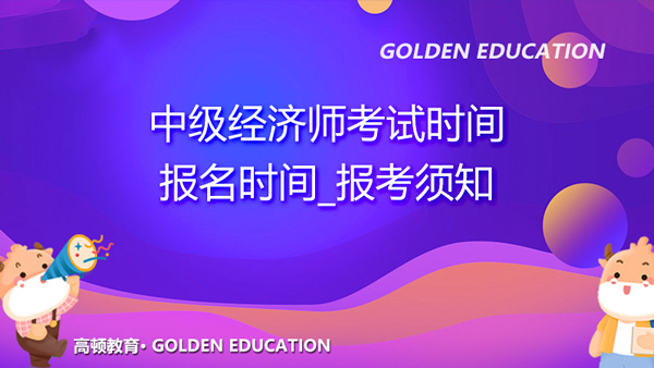 中級經(jīng)濟師2022年報名時間匯總_考生必看