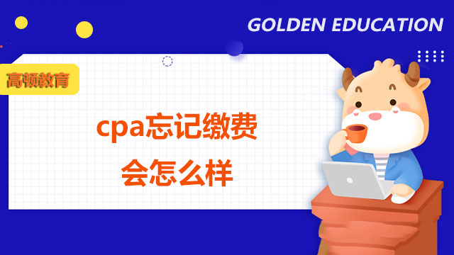 CPA忘記繳費