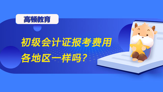 初级会计证报考费用各地区一样吗？