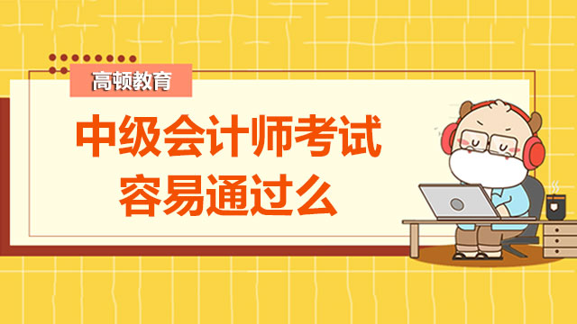 中级会计师考试容易通过