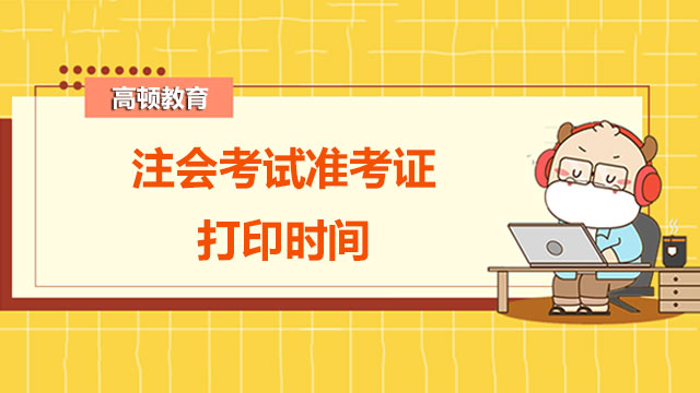 通知：2022注會考試準考證打印時間已公布！