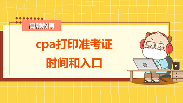 cpa准考证打印时间和入口