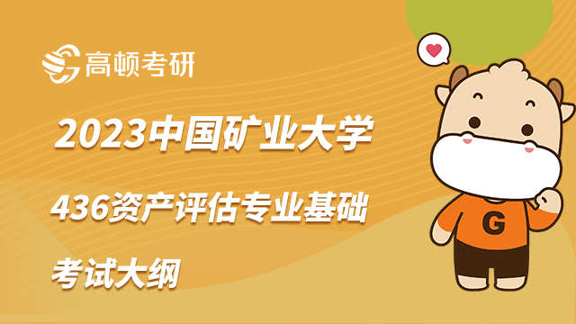 中国矿业大学考研436资产评估专业基础考试大纲