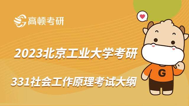 北京工業(yè)大學(xué)考研331社會工作原理考試大綱