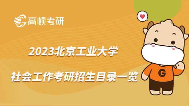 2023北京工业大学社会工作考研招生目录一览