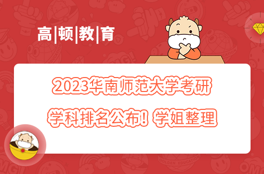 2023华南师范大学考研学科排名公布！学姐整理