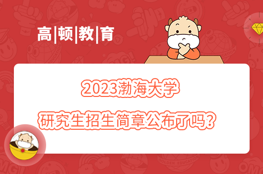 2023渤海大學(xué)研究生招生簡章公布了嗎？