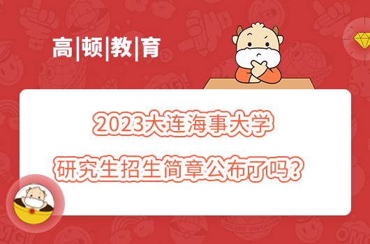 2023大連海事大學研究生招生簡章公布了嗎？