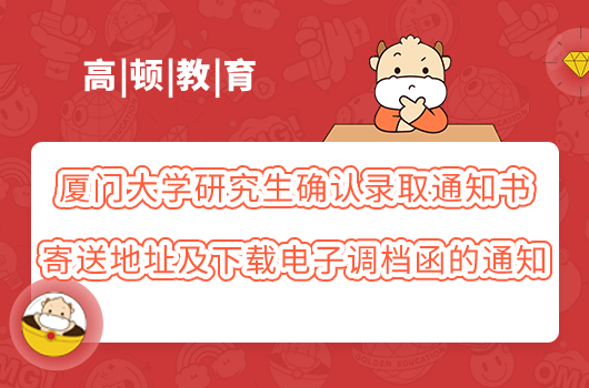 ﻿厦门大学研究生确认录取通知书寄送