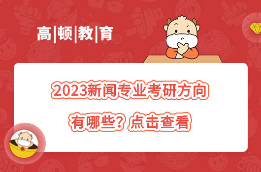 新聞專業(yè)考研方向