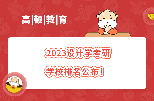 设计学考研学校排名