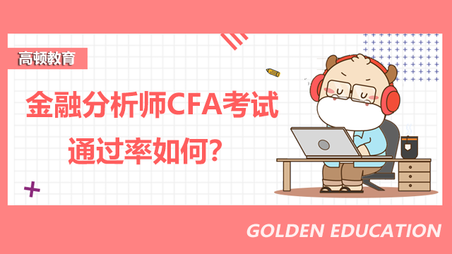 金融分析师CFA考试通过率如何？难度有多大？