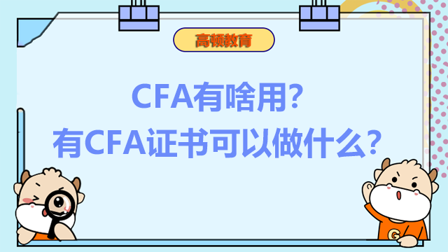 CFA有啥用？有CFA证书可以做什么？