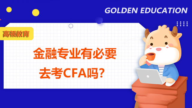 金融专业有必要去考CFA吗？CFA证书是敲门砖吗？