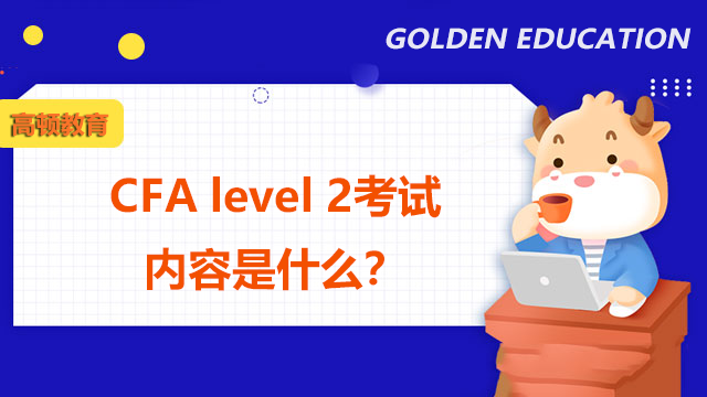 CFA level 2考试内容是什么？各科目比重如何？