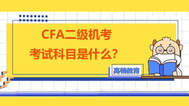 CFA二级机考考试科目是什么？如何准备？