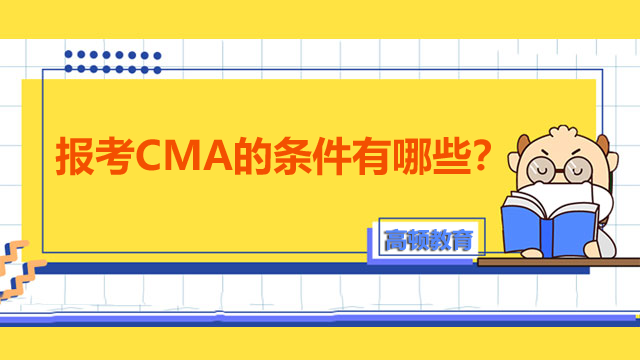 报考CMA的条件有哪些？值不值得考？