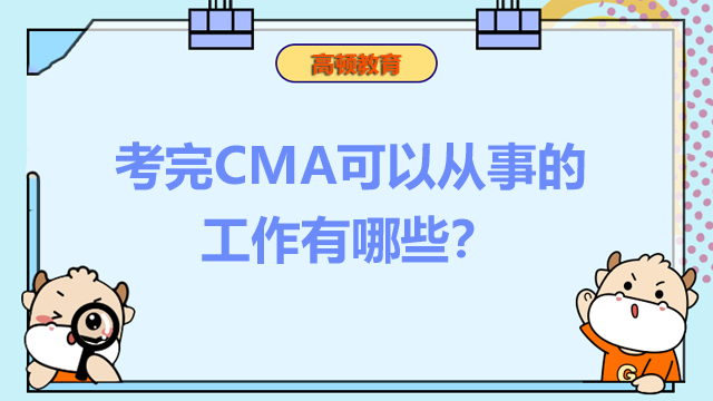 考完CMA可以从事的工作有哪些？报名流程怎么样？